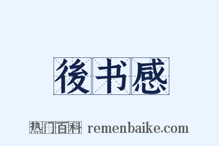 後书感是什么意思的图片